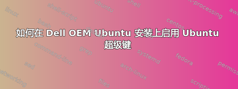 如何在 Dell OEM Ubuntu 安装上启用 Ubuntu 超级键