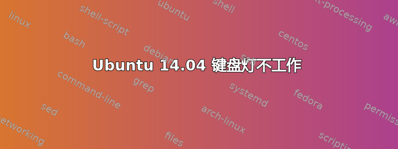 Ubuntu 14.04 键盘灯不工作