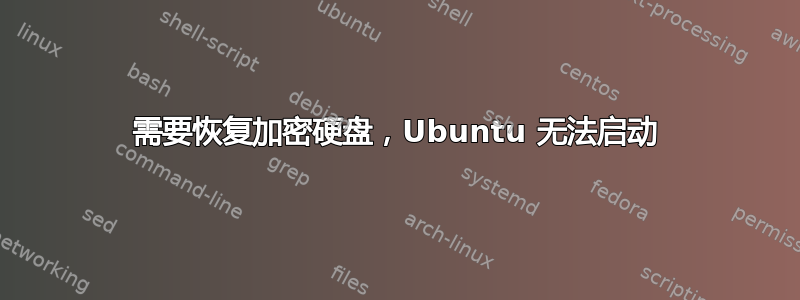 需要恢复加密硬盘，Ubuntu 无法启动