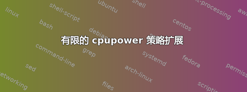 有限的 cpupower 策略扩展