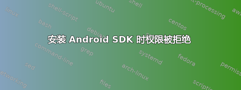 安装 Android SDK 时权限被拒绝