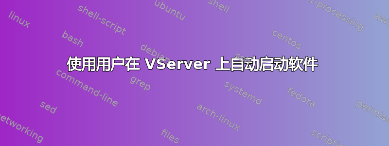 使用用户在 VServer 上自动启动软件