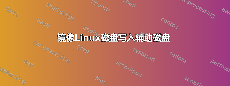 镜像Linux磁盘写入辅助磁盘