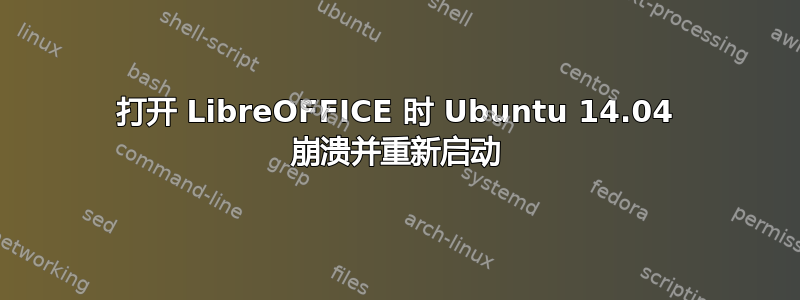 打开 LibreOFFICE 时 Ubuntu 14.04 崩溃并重新启动