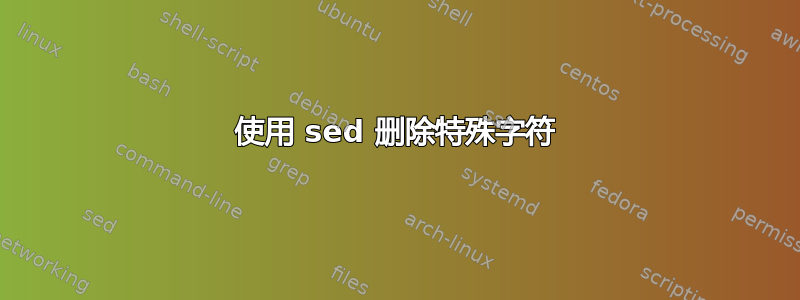 使用 sed 删除特殊字符