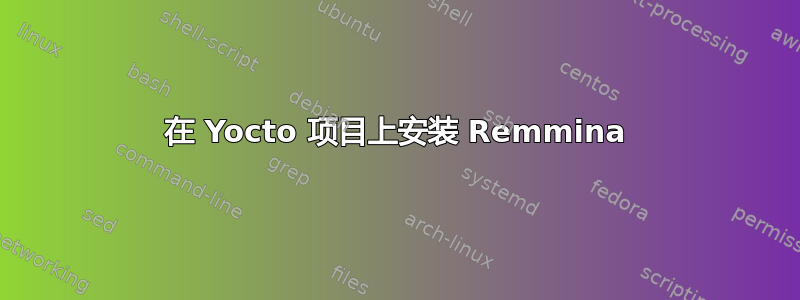 在 Yocto 项目上安装 Remmina