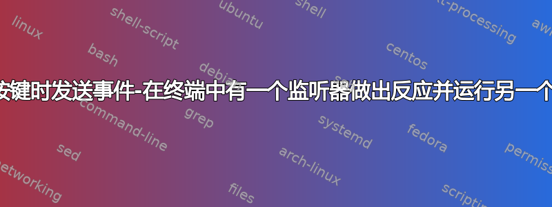 在全局按键时发送事件-在终端中有一个监听器做出反应并运行另一个程序？