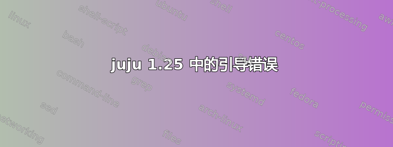 juju 1.25 中的引导错误