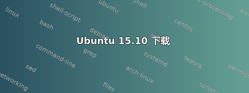 Ubuntu 15.10 下载