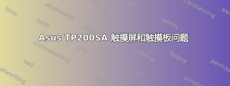 Asus TP200SA 触摸屏和触摸板问题