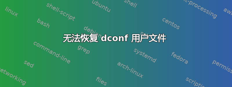 无法恢复 dconf 用户文件