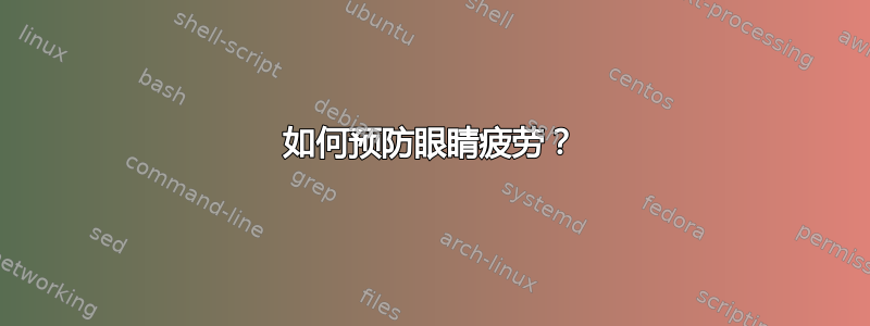 如何预防眼睛疲劳？