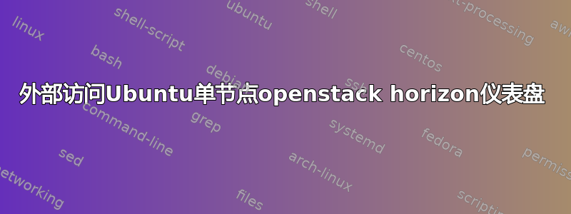 外部访问Ubuntu单节点openstack horizo​​n仪表盘