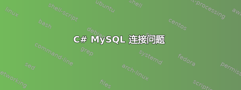 C# MySQL 连接问题