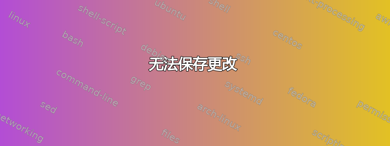 无法保存更改