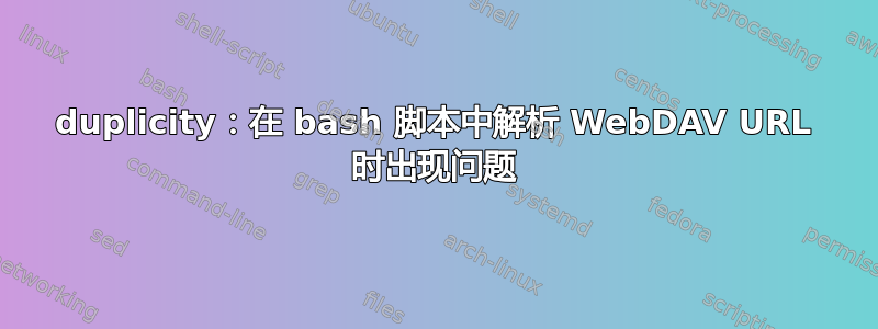 duplicity：在 bash 脚本中解析 WebDAV URL 时出现问题