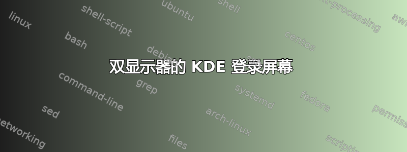 双显示器的 KDE 登录屏幕