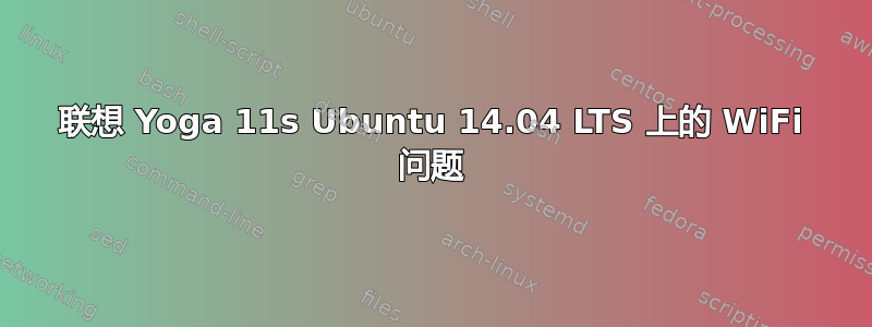 联想 Yoga 11s Ubuntu 14.04 LTS 上的 WiFi 问题