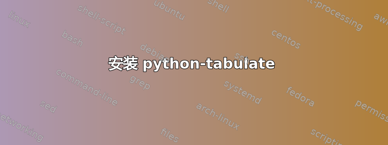 安装 python-tabulate