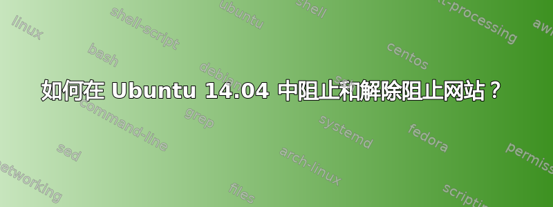 如何在 Ubuntu 14.04 中阻止和解除阻止网站？