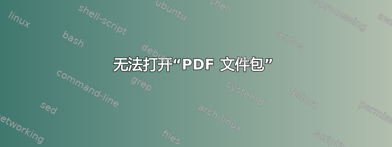 无法打开“PDF 文件包”