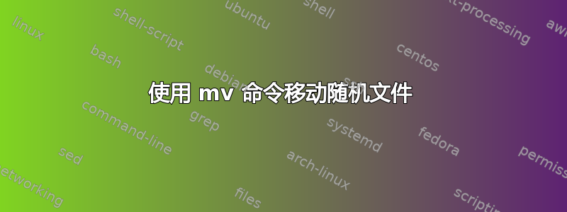 使用 mv 命令移动随机文件