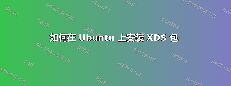 如何在 Ubuntu 上安装 XDS 包