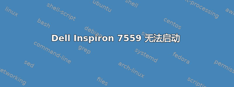 Dell Inspiron 7559 无法启动