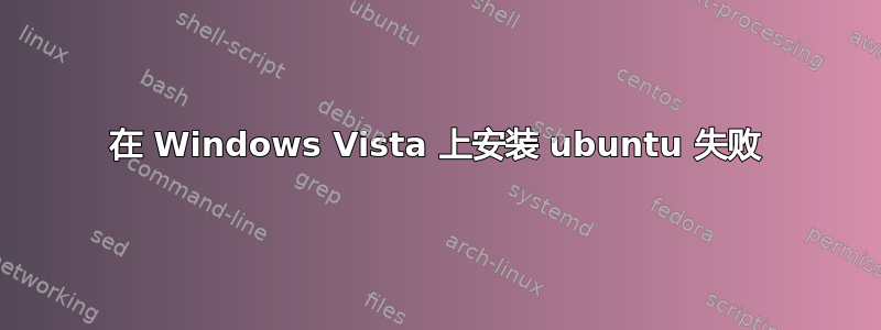 在 Windows Vista 上安装 ubuntu 失败