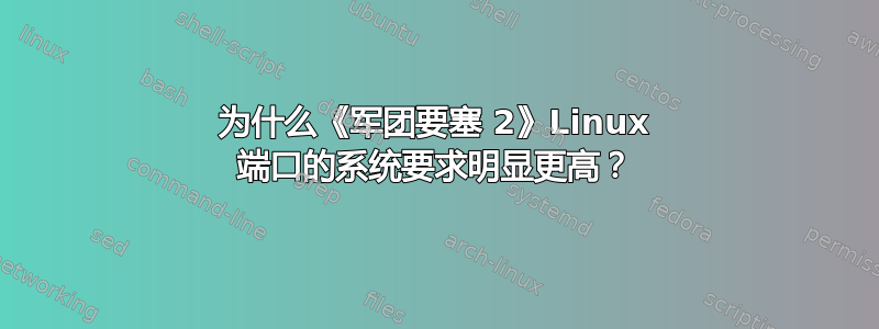 为什么《军团要塞 2》Linux 端口的系统要求明显更高？