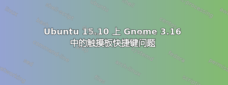 Ubuntu 15.10 上 Gnome 3.16 中的触摸板快捷键问题