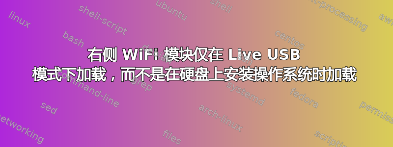 右侧 WiFi 模块仅在 Live USB 模式下加载，而不是在硬盘上安装操作系统时加载