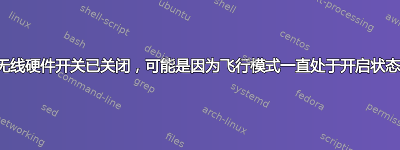 无线硬件开关已关闭，可能是因为飞行模式一直处于开启状态