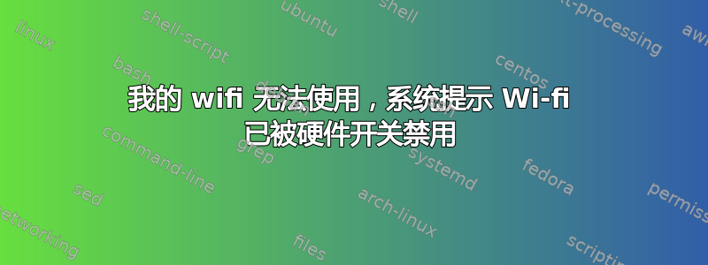 我的 wifi 无法使用，系统提示 Wi-fi 已被硬件开关禁用