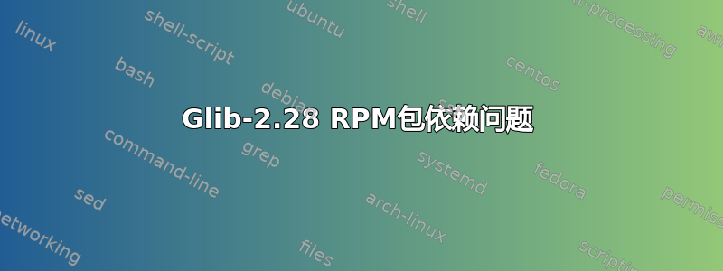 Glib-2.28 RPM包依赖问题