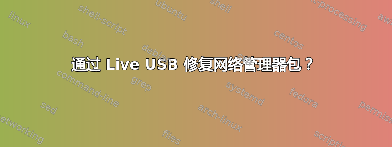 通过 Live USB 修复网络管理器包？