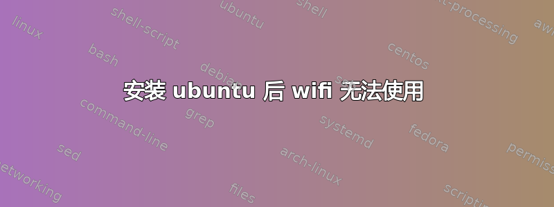 安装 ubuntu 后 wifi 无法使用