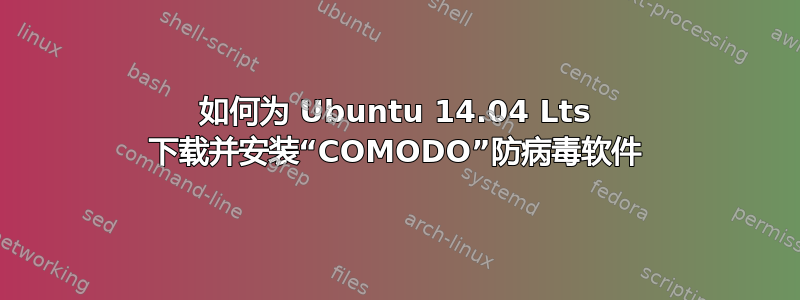 如何为 Ubuntu 14.04 Lts 下载并安装“COMODO”防病毒软件