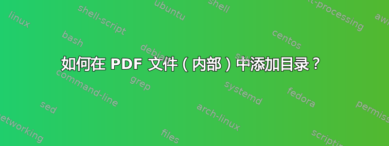 如何在 PDF 文件（内部）中添加目录？