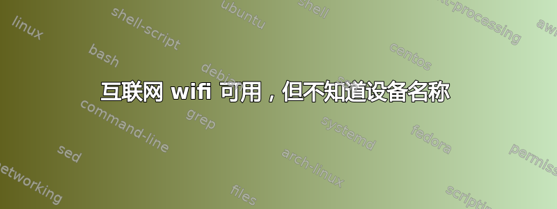 互联网 wifi 可用，但不知道设备名称