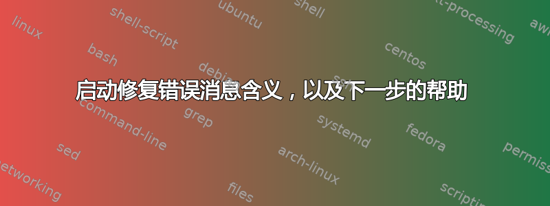 启动修复错误消息含义，以及下一步的帮助