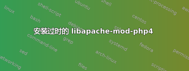 安装过时的 libapache-mod-php4