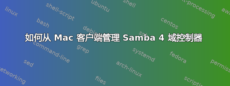 如何从 Mac 客户端管理 Samba 4 域控制器