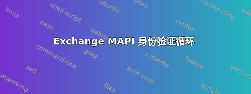 Exchange MAPI 身份验证循环