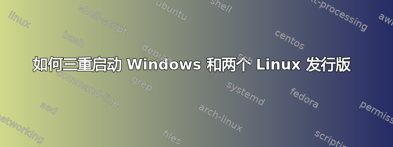 如何三重启动 Windows 和两个 Linux 发行版 