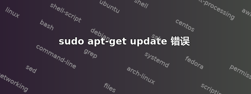 sudo apt-get update 错误