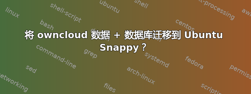 将 owncloud 数据 + 数据库迁移到 Ubuntu Snappy？