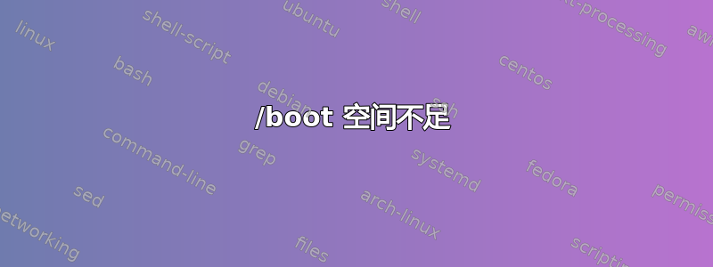 /boot 空间不足