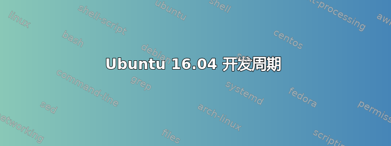 Ubuntu 16.04 开发周期