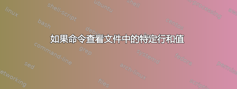 如果命令查看文件中的特定行和值